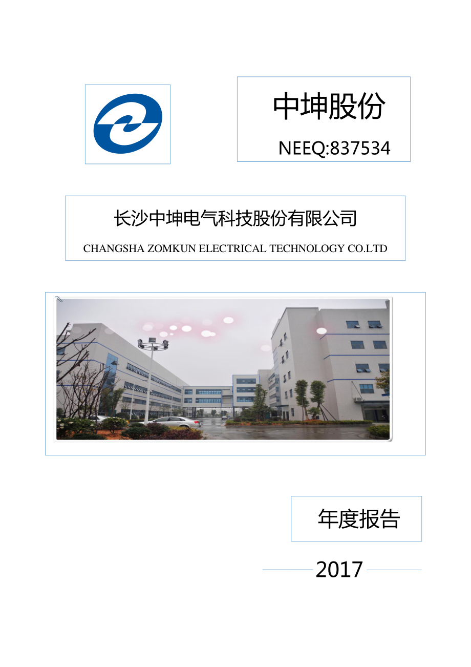 837534_2017_中坤股份_2017年年度报告_2018-04-12.pdf_第1页