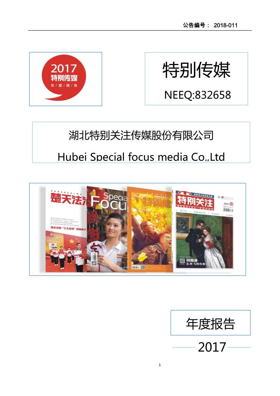 832658_2017_特别传媒_2017年年度报告_2018-04-19.pdf_第1页