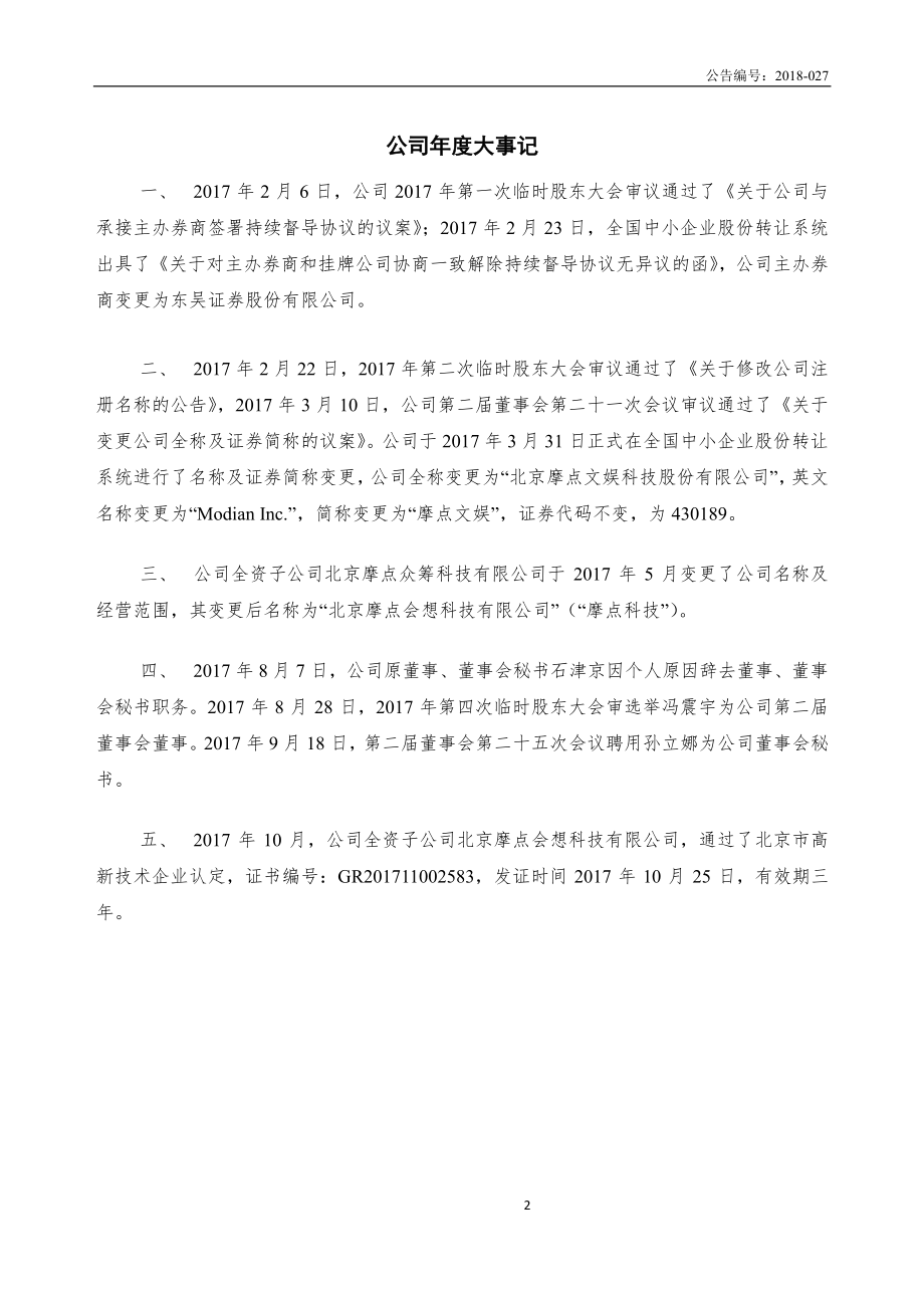 430189_2017_摩点文娱_2017年年度报告_2018-04-09.pdf_第2页