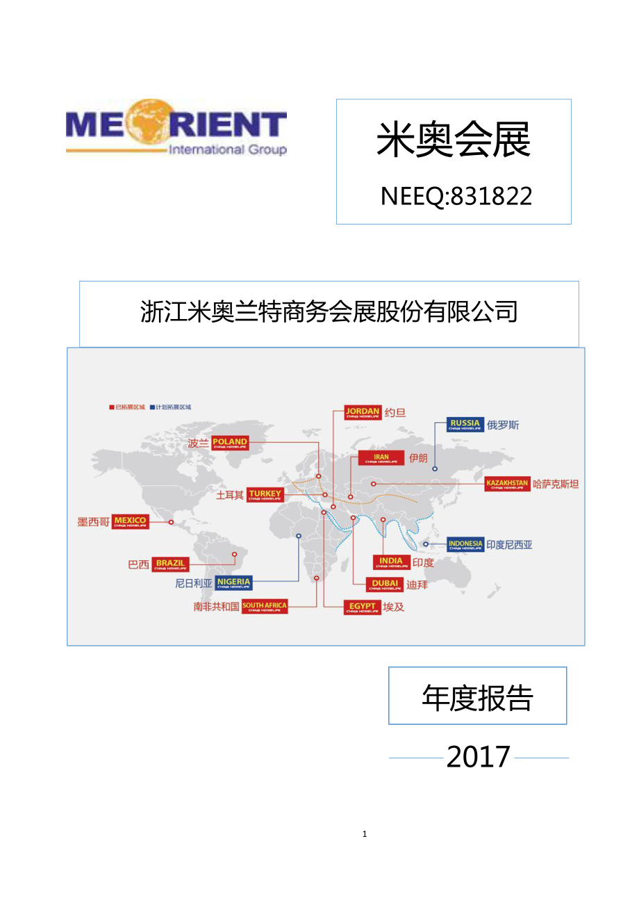 831822_2017_米奥会展_2017年年度报告_2018-03-26.pdf_第1页