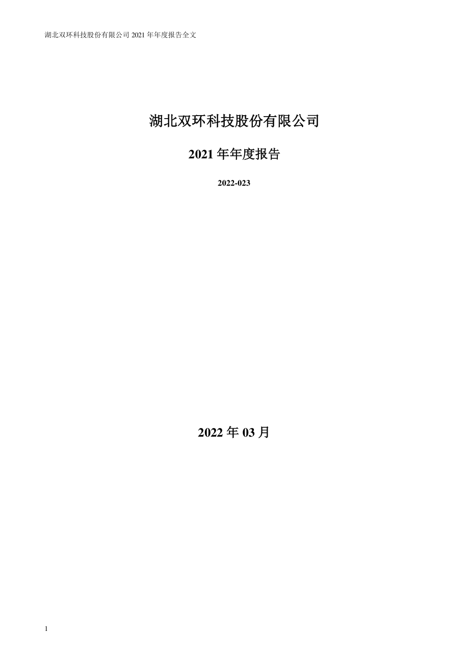 000707_2021_＊ST双环_2021年年度报告_2022-03-09.pdf_第1页