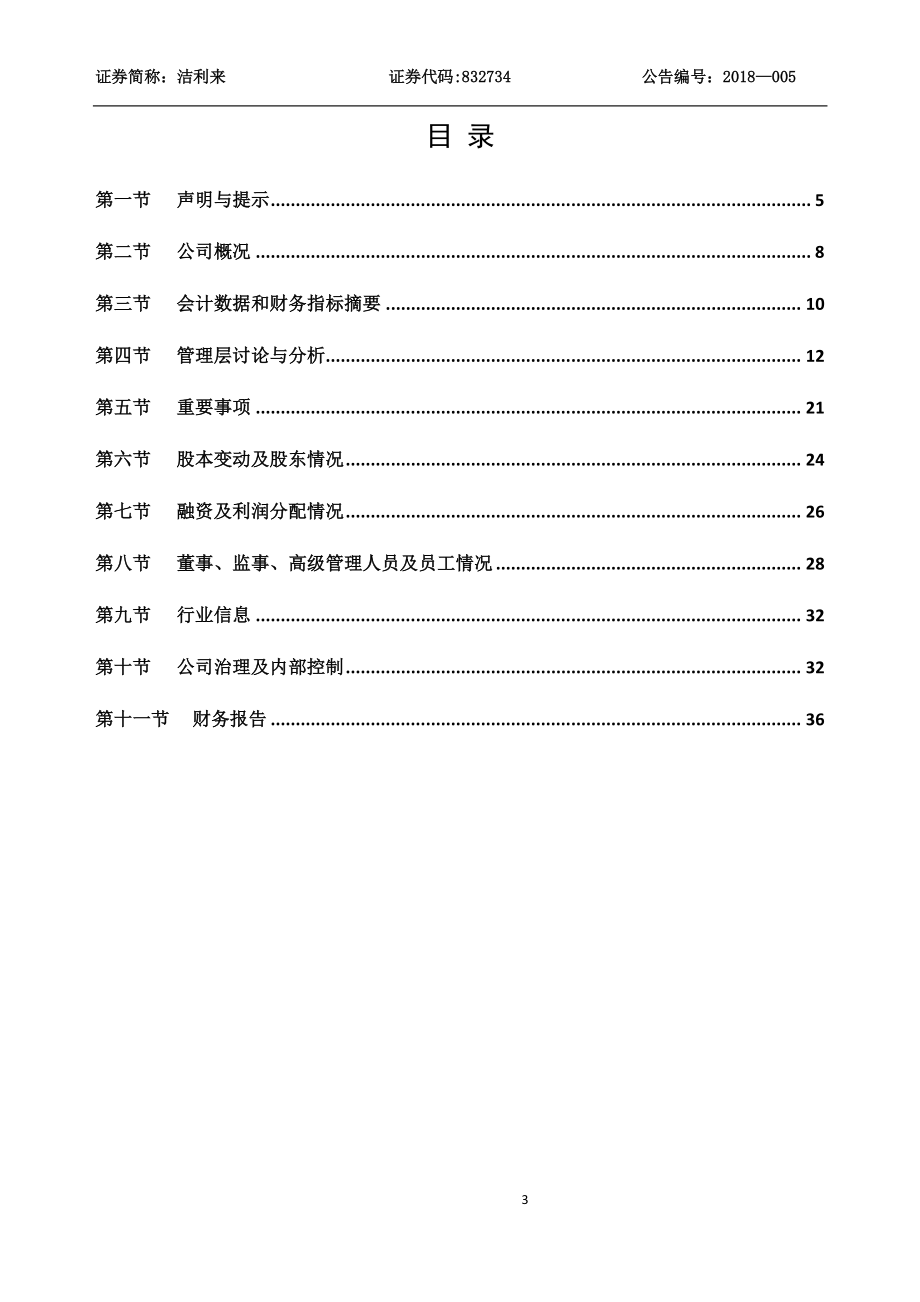 832734_2017_洁利来_2017年年度报告_2018-04-12.pdf_第3页