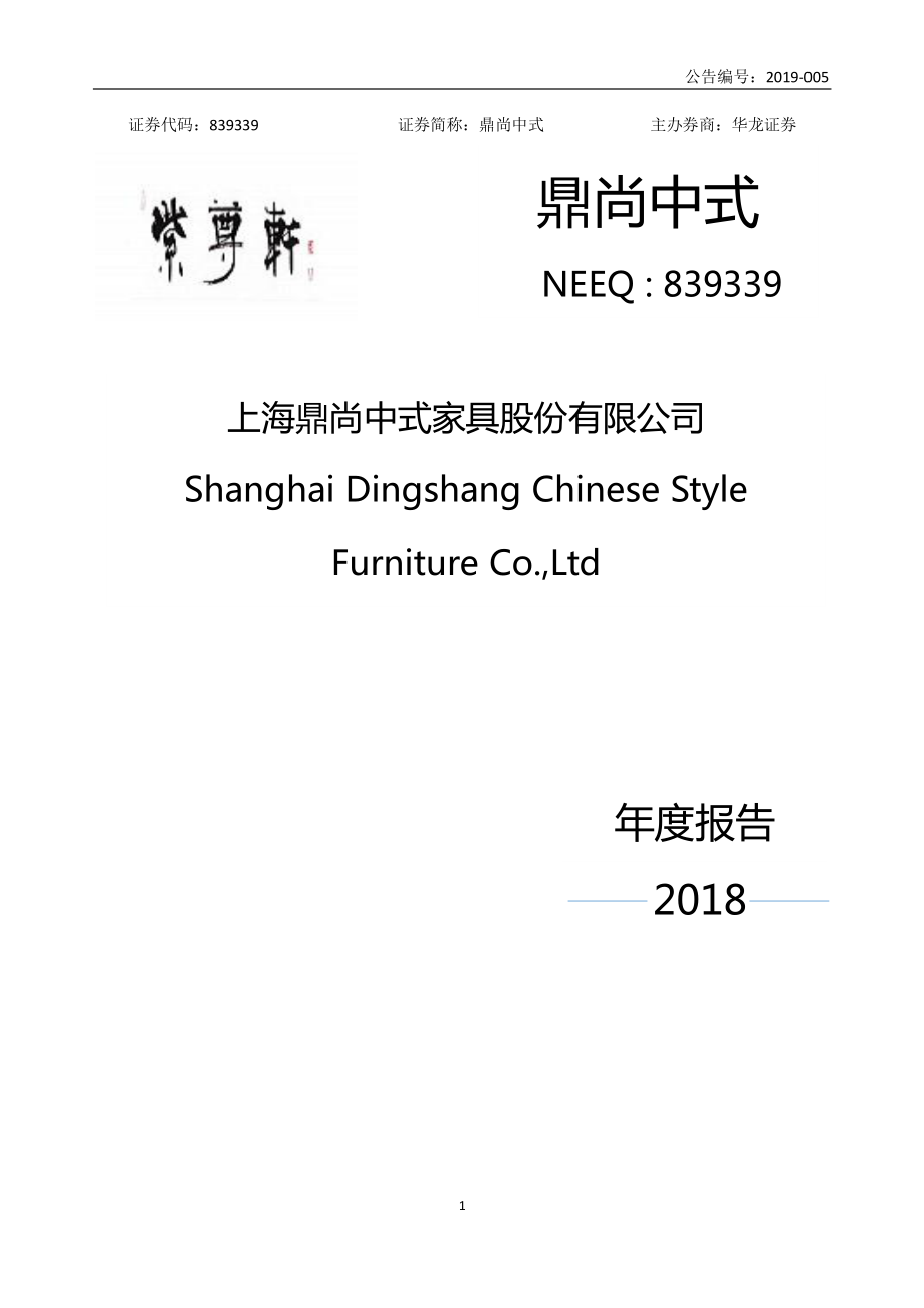 839339_2018_鼎尚中式_2018年年度报告_2019-04-25.pdf_第1页