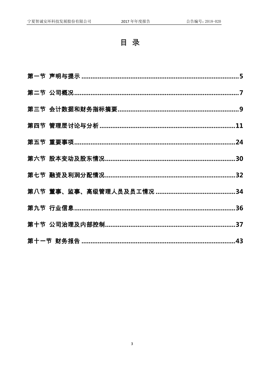 834892_2017_智诚安环_2017年年度报告_2018-04-25.pdf_第3页