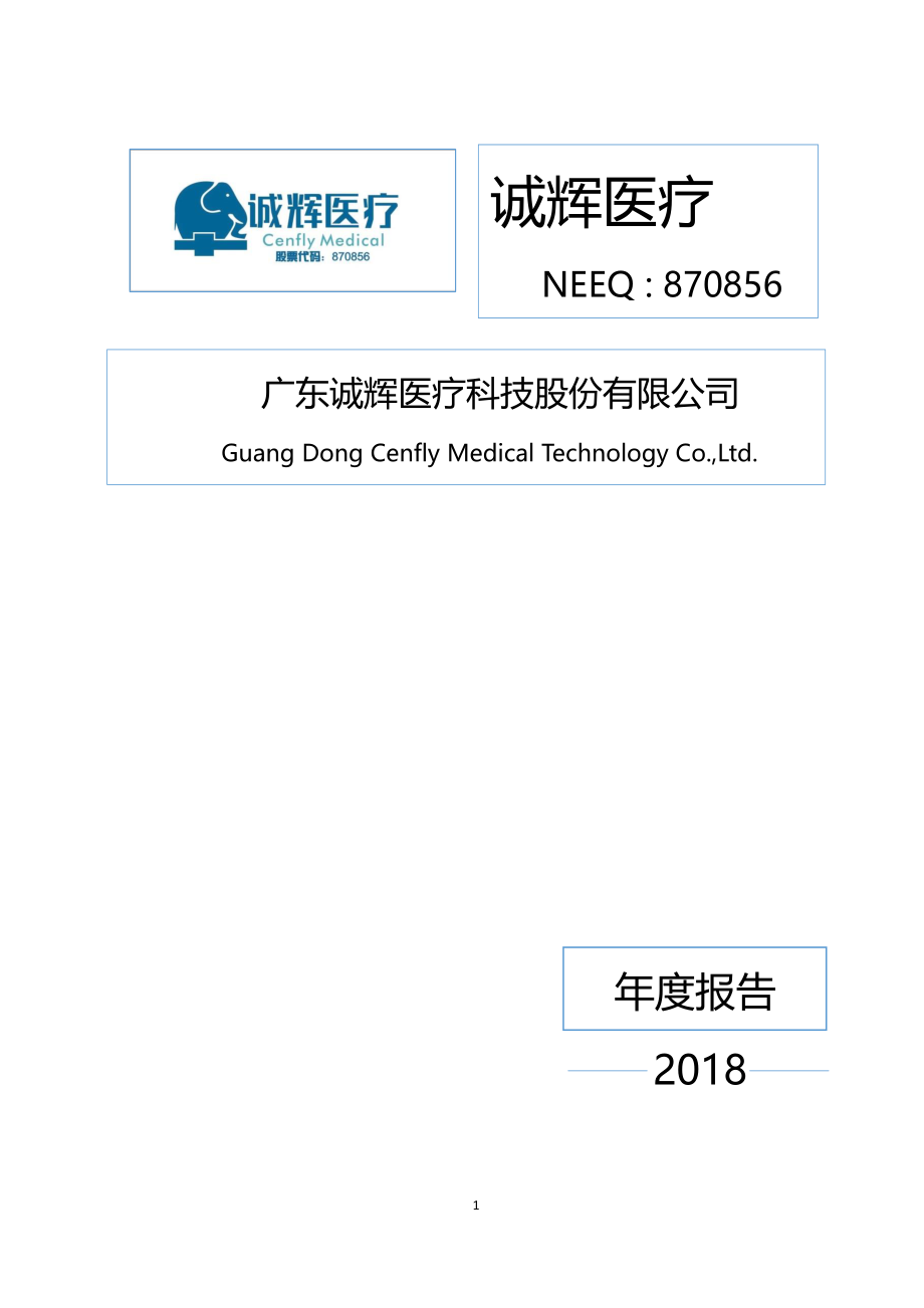 870856_2018_诚辉医疗_2018年年度报告_2019-04-28.pdf_第1页