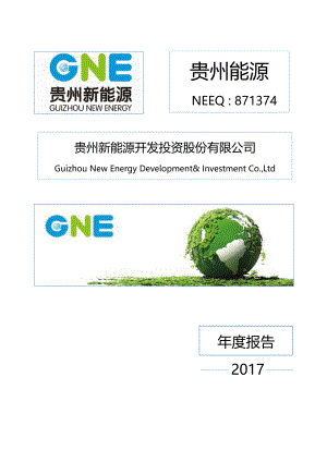 871374_2017_贵州能源_2017年年度报告_2018-04-23.pdf