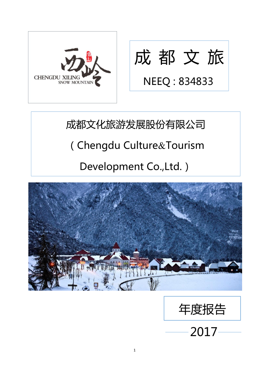 834833_2017_成都文旅_2017年年度报告_2018-04-12.pdf_第1页