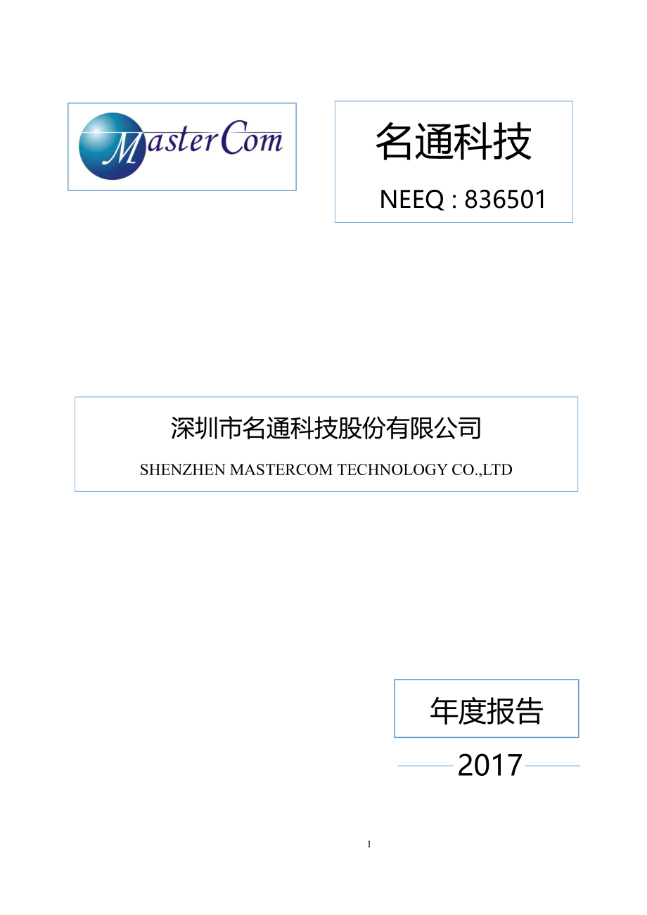 836501_2017_名通科技_2017年公司年度报告_2018-04-08.pdf_第1页
