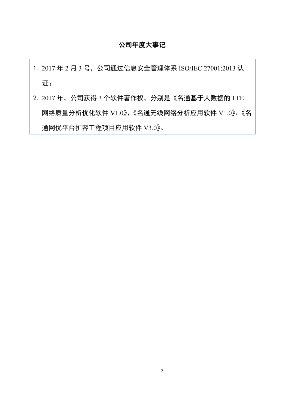 836501_2017_名通科技_2017年公司年度报告_2018-04-08.pdf_第2页