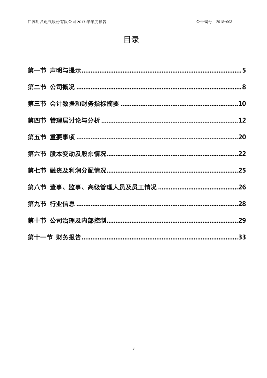 839831_2017_明及电气_2017年年度报告_2018-04-19.pdf_第3页