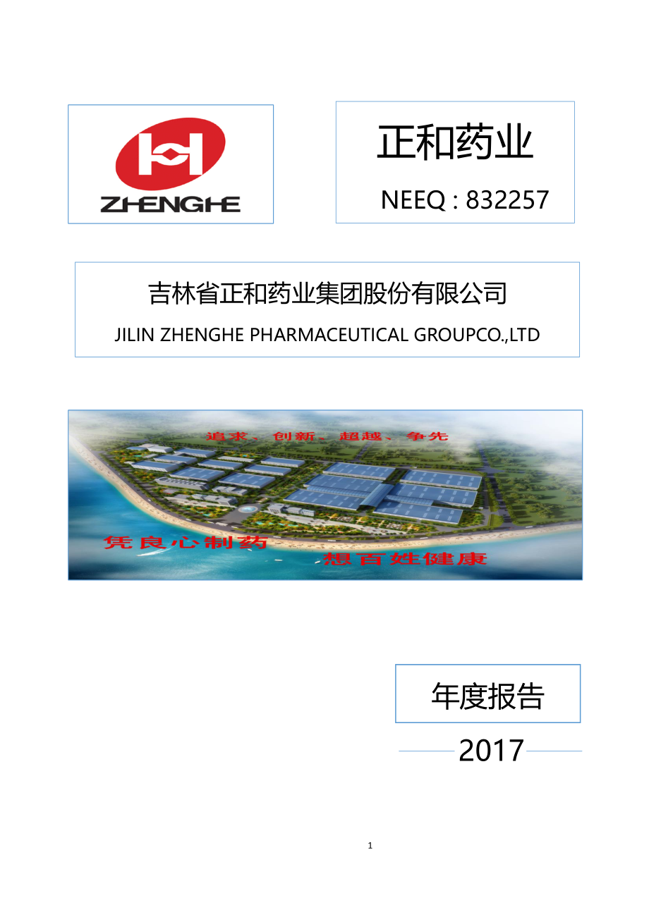 832257_2017_正和药业_2017年度报告_2018-06-28.pdf_第1页