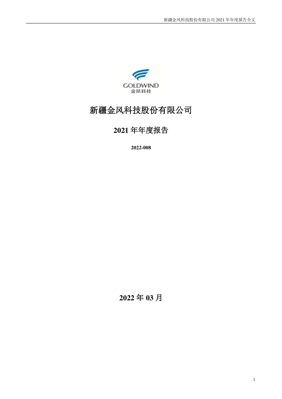 002202_2021_金风科技_2021年年度报告_2022-03-25.pdf_第1页