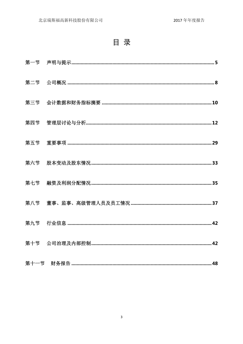 430348_2017_瑞斯福_2017年公司年度报告_2018-04-23.pdf_第3页