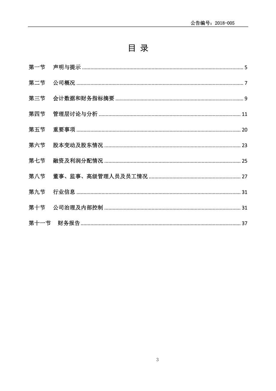 872707_2017_菁华果业_2017年年度报告_2018-04-10.pdf_第3页