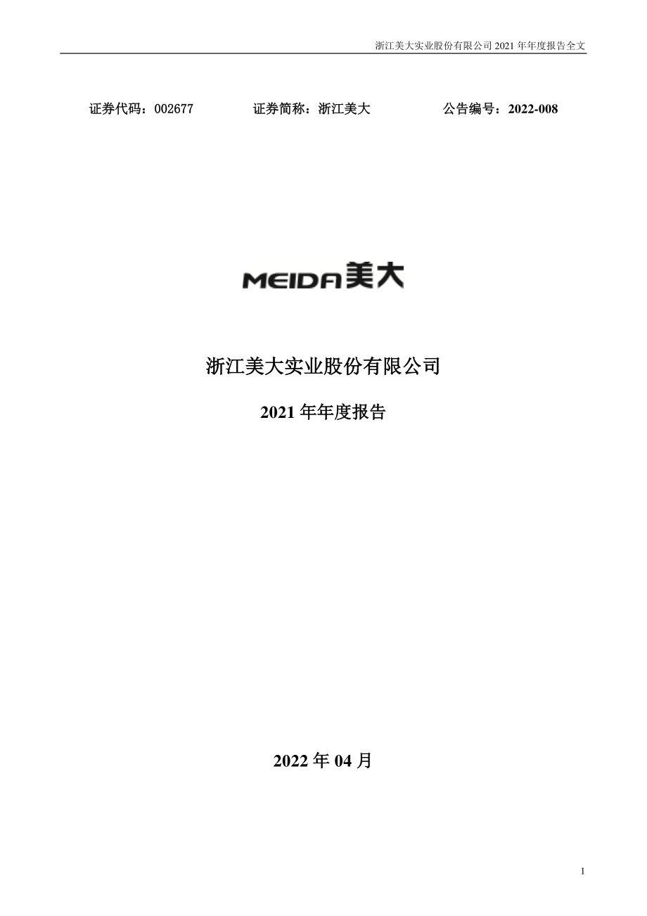 002677_2021_浙江美大_2021年年度报告_2022-04-07.pdf_第1页