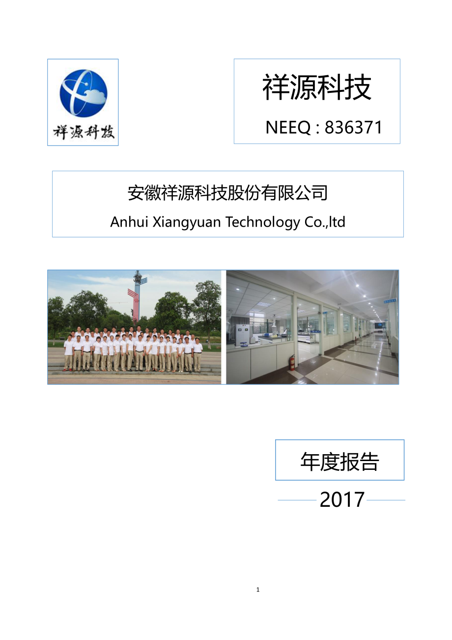 836371_2017_祥源科技_2017年年度报告_2018-04-17.pdf_第1页