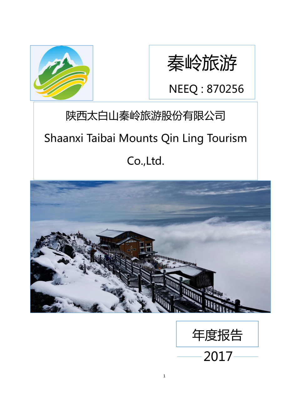 870256_2017_秦岭旅游_2017年年度报告_2018-04-26.pdf_第1页