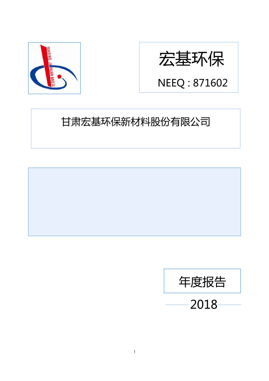 871602_2018_宏基环保_2018年年度报告_2019-04-21.pdf_第1页