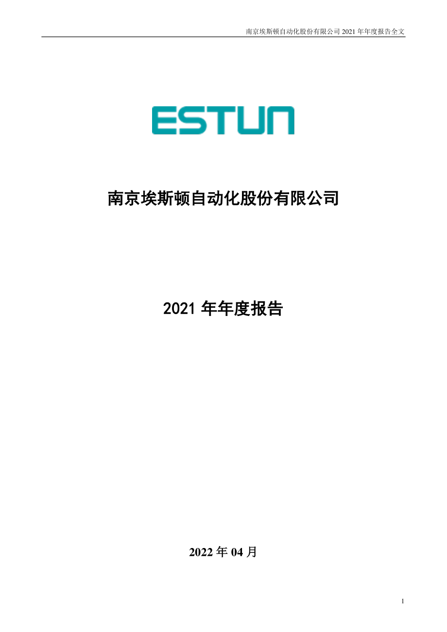 002747_2021_埃斯顿_2021年年度报告_2022-04-28.pdf_第1页