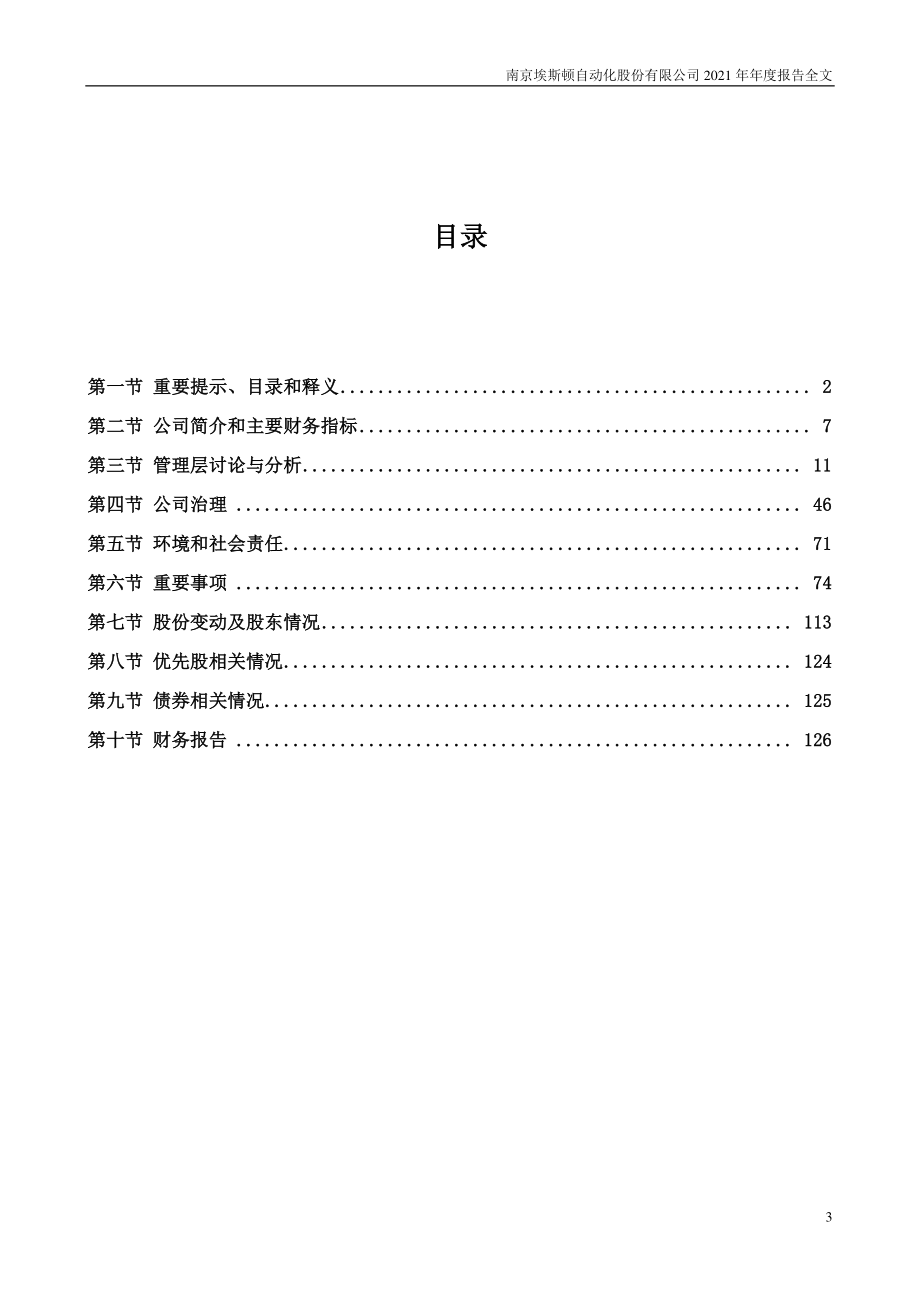 002747_2021_埃斯顿_2021年年度报告_2022-04-28.pdf_第3页