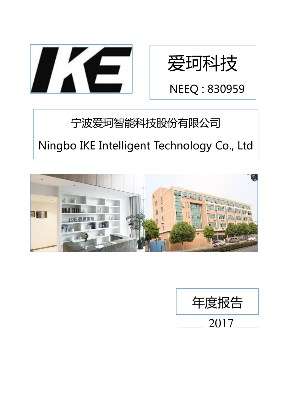 830959_2017_爱珂科技_2017年年度报告_2018-04-25.pdf_第1页