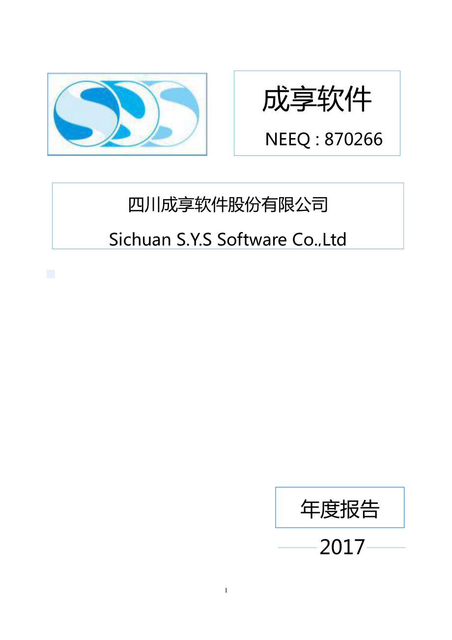 870266_2017_成享软件_四川成享软件股份有限公司2017年公司年度报告_2018-04-18.pdf_第1页