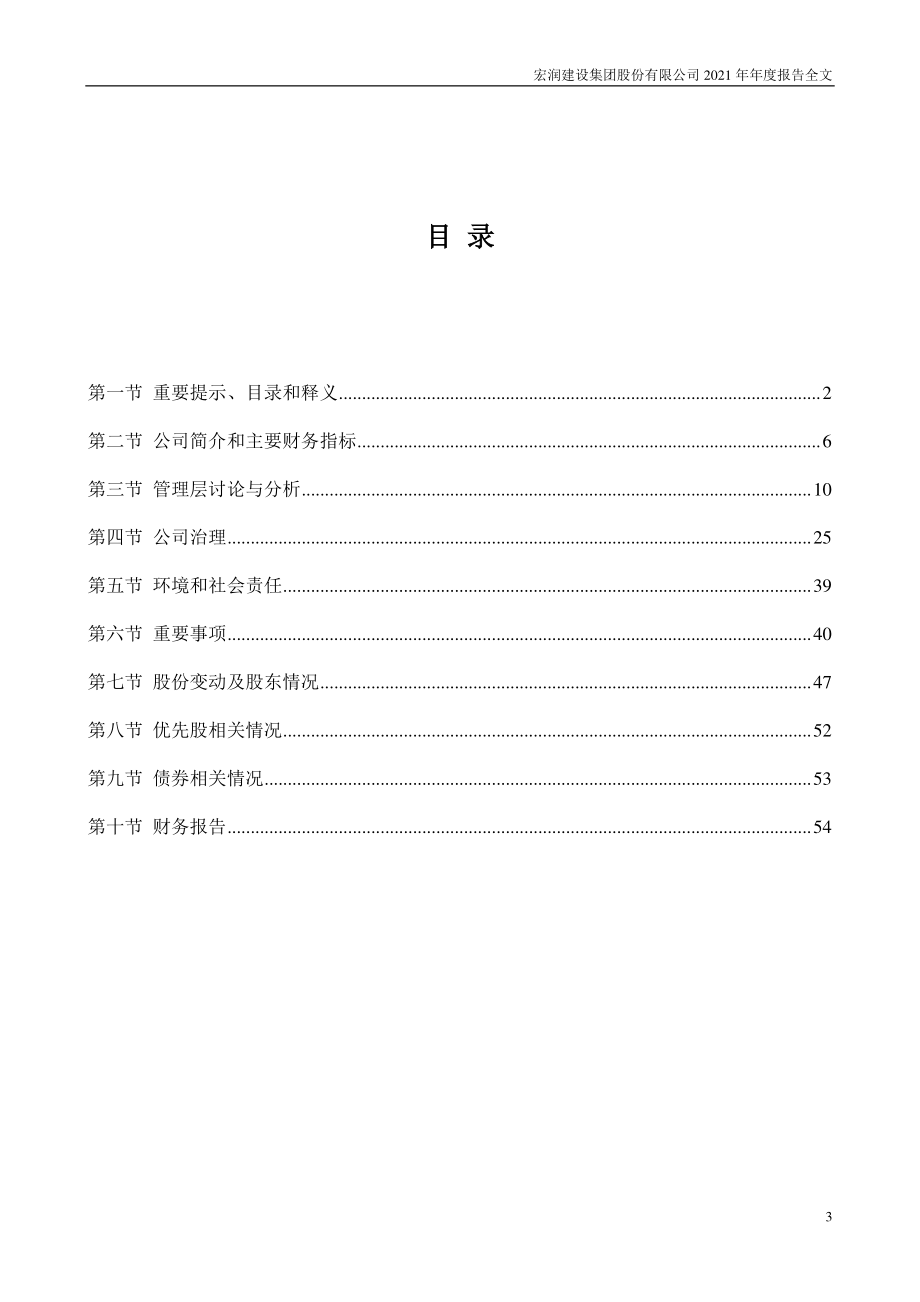 002062_2021_宏润建设_2021年年度报告_2022-04-22.pdf_第3页