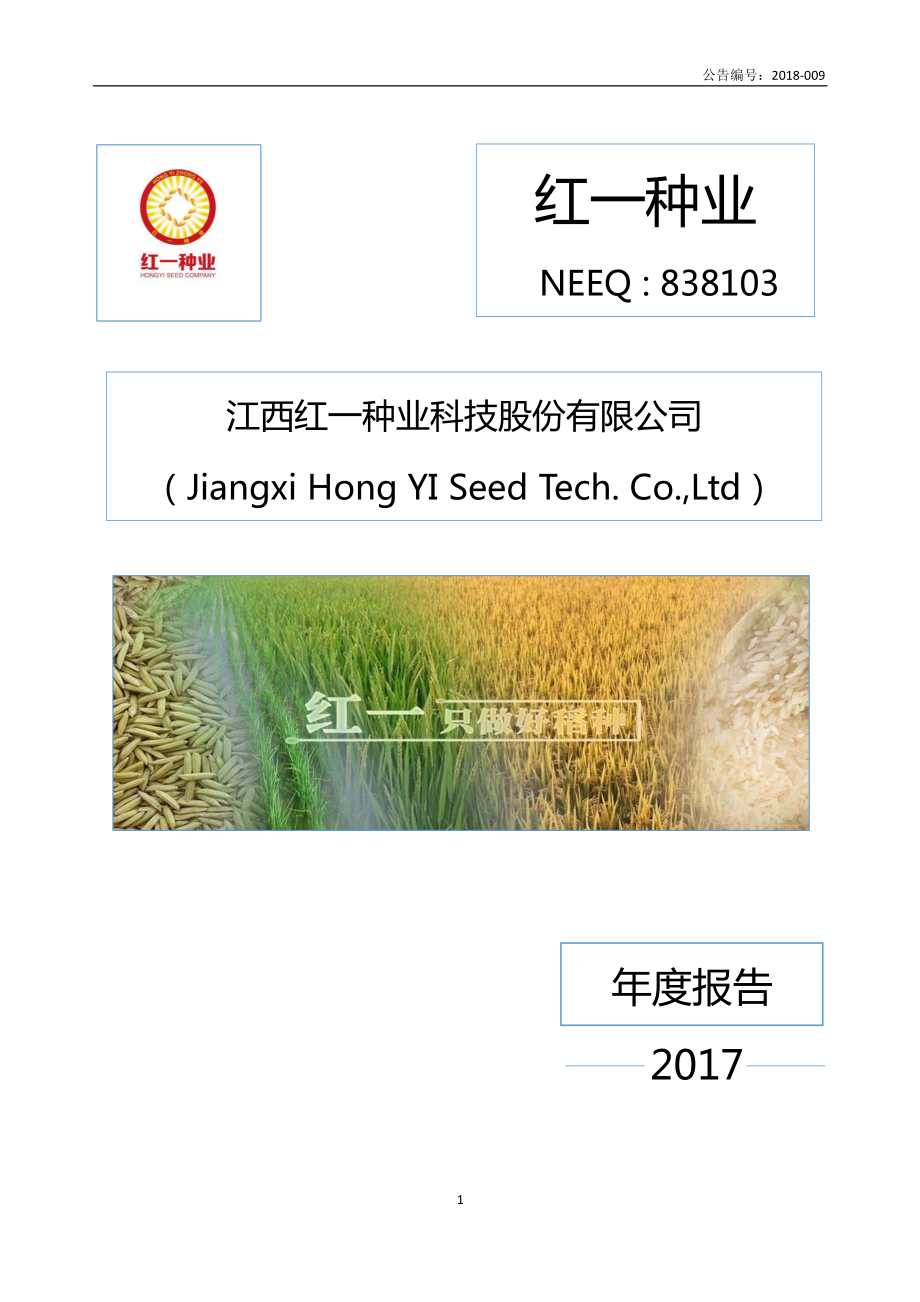 838103_2017_红一种业_2017年年度报告_2018-04-23.pdf_第1页