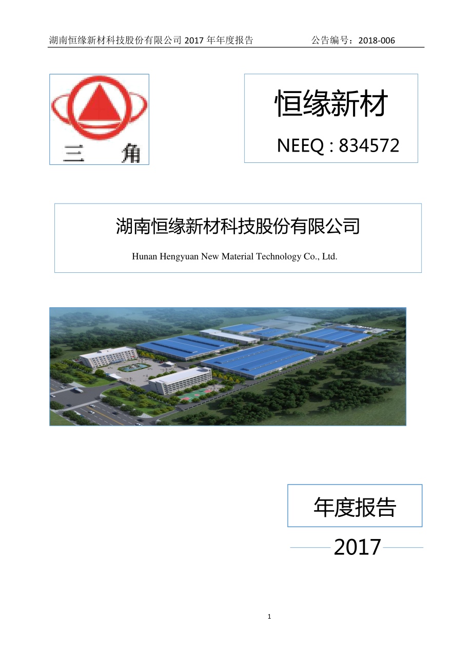 834572_2017_恒缘新材_2017年公司年度报告_2018-04-24.pdf_第1页