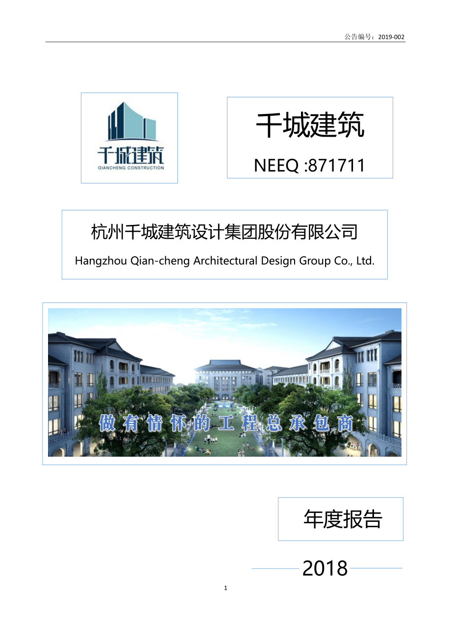 871711_2018_千城建筑_2018年年度报告_2019-04-23.pdf_第1页