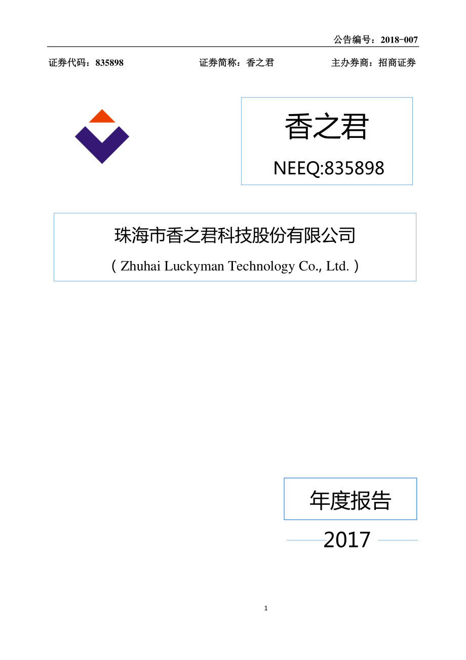 835898_2017_香之君_2017年年度报告_2018-04-26.pdf_第1页