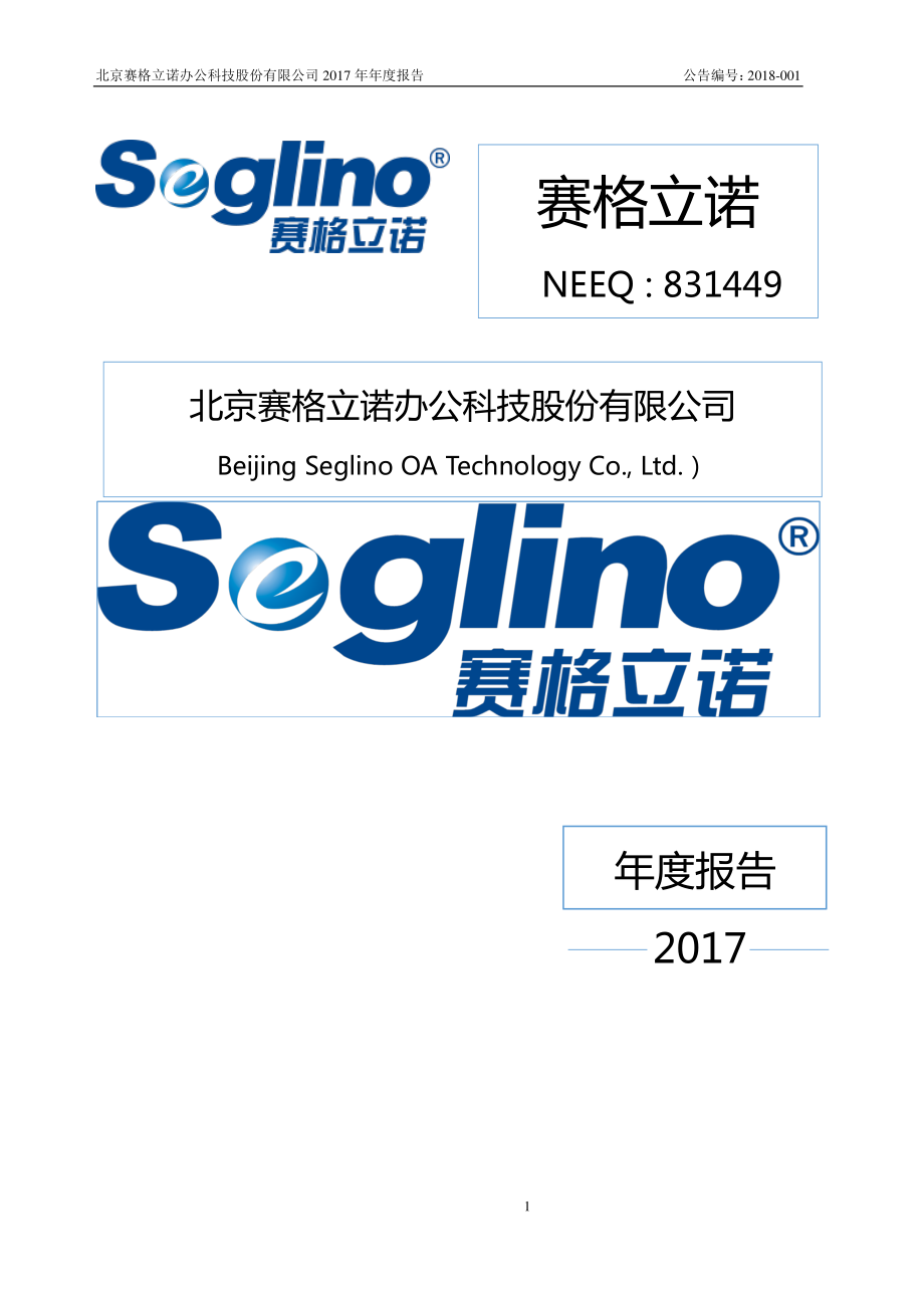 831449_2017_赛格立诺_2017年年度报告_2018-04-25.pdf_第1页