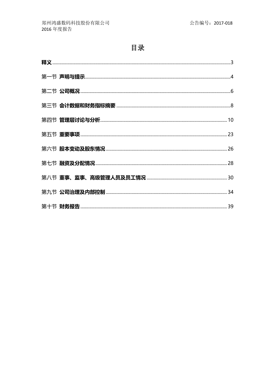 430616_2016_鸿盛数码_2016年年度报告_2017-04-12.pdf_第2页