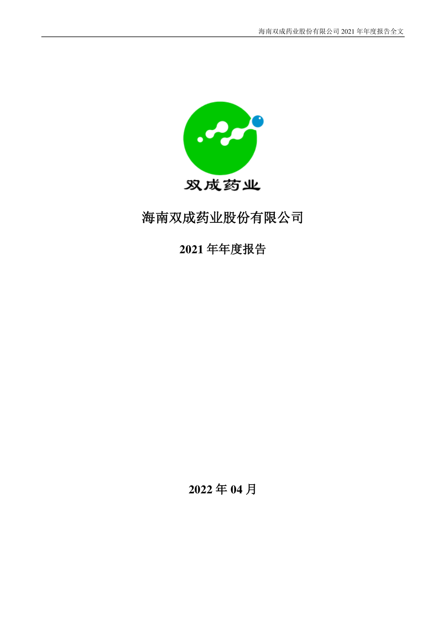 002693_2021_双成药业_2021年年度报告_2022-04-07.pdf_第1页