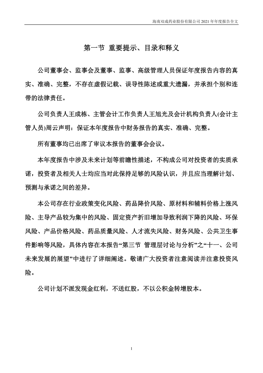 002693_2021_双成药业_2021年年度报告_2022-04-07.pdf_第2页