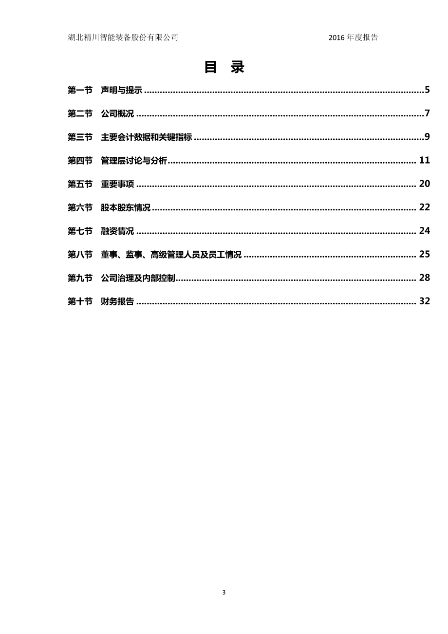 835082_2016_精川智能_2016年年度报告_2017-04-06.pdf_第3页