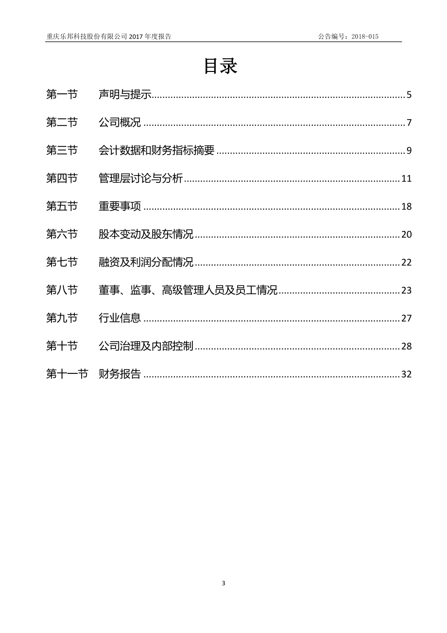 833167_2017_乐邦科技_2017年年度报告_2018-04-11.pdf_第3页