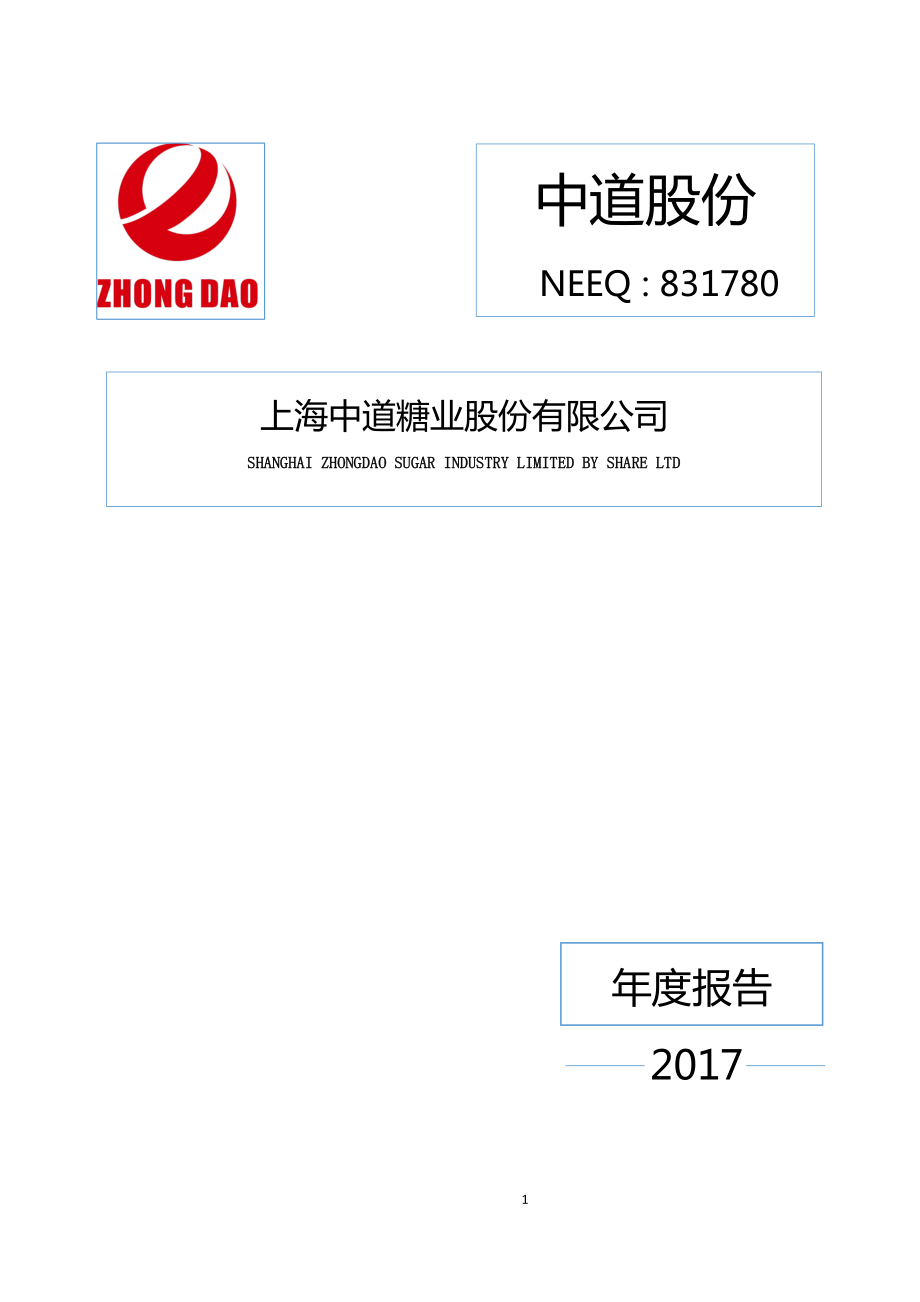 831780_2017_中道股份_2017年年度报告_2018-04-26.pdf_第1页