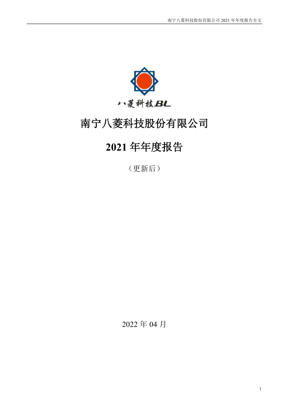 002592_2021_ST八菱_2021年年度报告（更新后）_2022-09-20.pdf_第1页