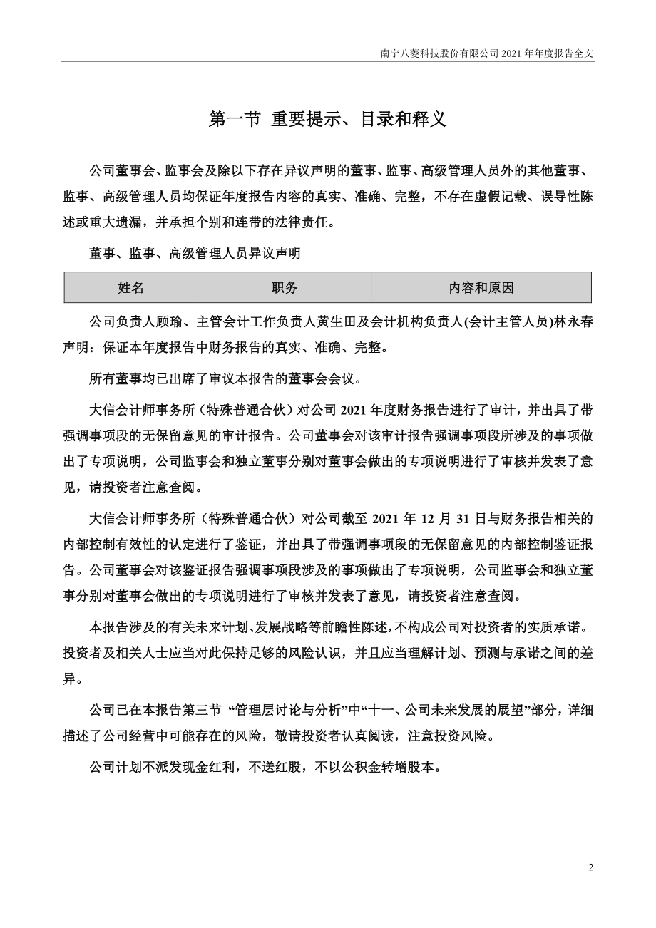 002592_2021_ST八菱_2021年年度报告（更新后）_2022-09-20.pdf_第2页