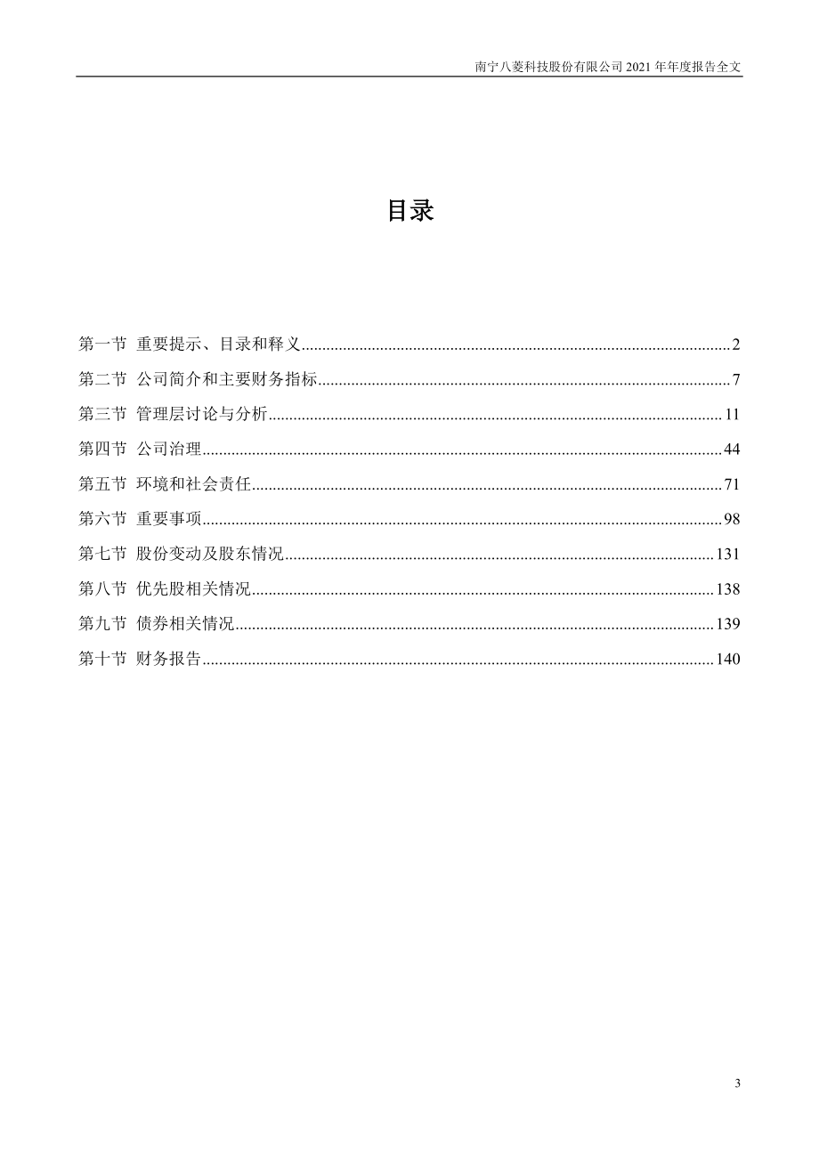 002592_2021_ST八菱_2021年年度报告（更新后）_2022-09-20.pdf_第3页