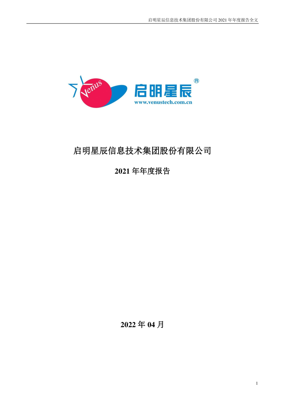 002439_2021_启明星辰_2021年年度报告_2022-04-07.pdf_第1页