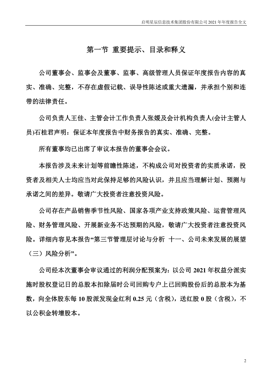 002439_2021_启明星辰_2021年年度报告_2022-04-07.pdf_第2页