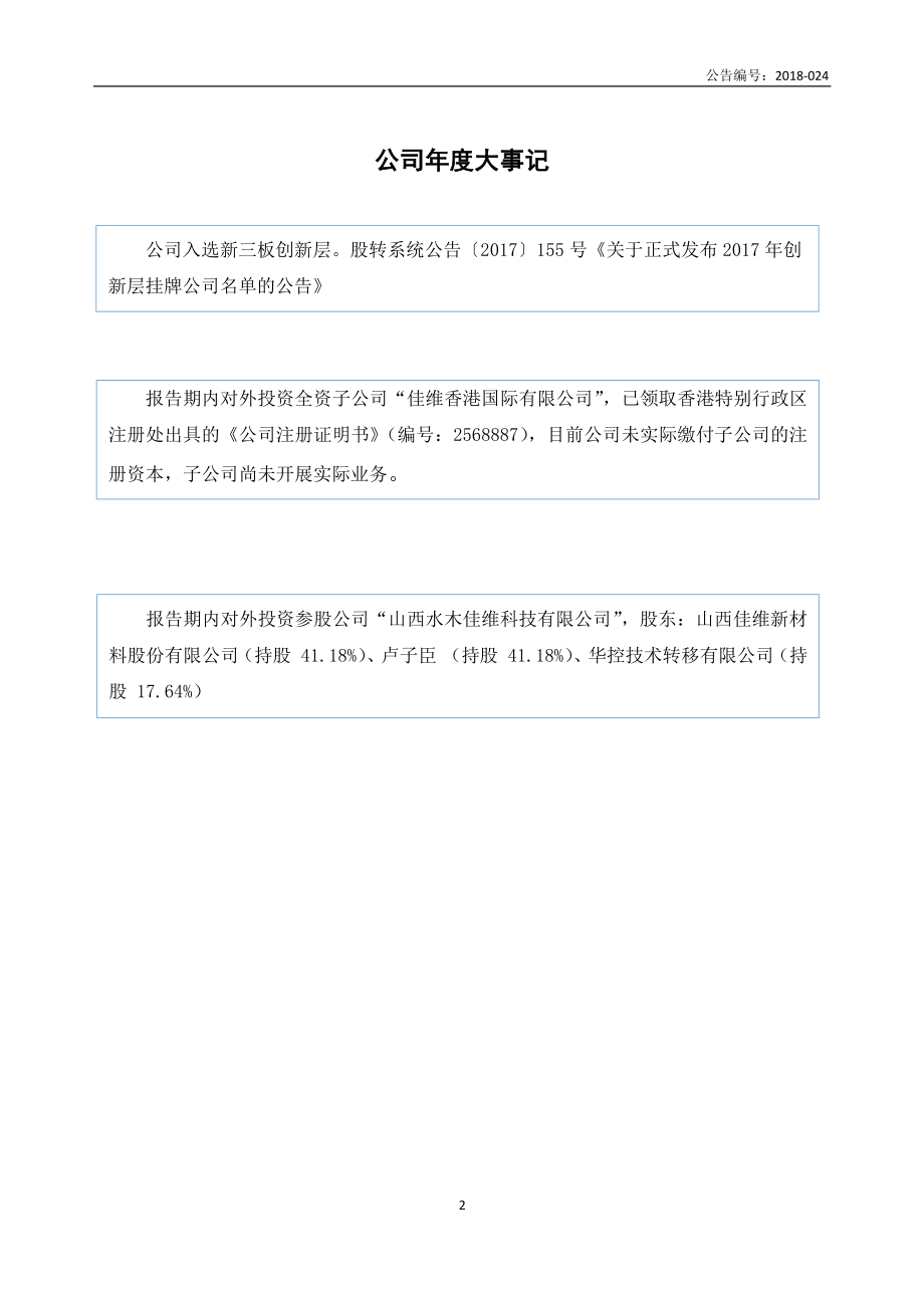 837353_2017_佳维股份_2017年公司年度报告_2018-03-29.pdf_第2页