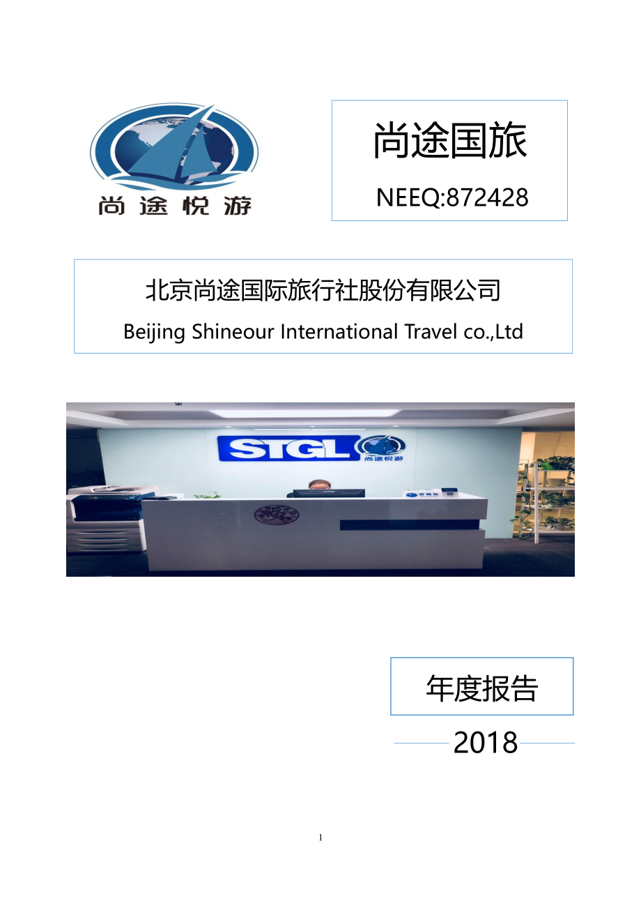 872428_2018_尚途国旅_2018年年度报告_2019-04-24.pdf_第1页