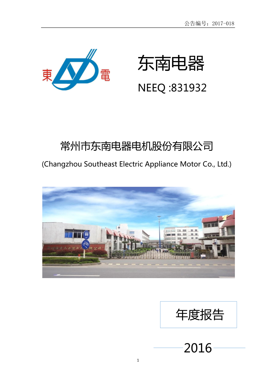 831932_2016_东南电器_2016年年度报告_2017-04-19.pdf_第1页