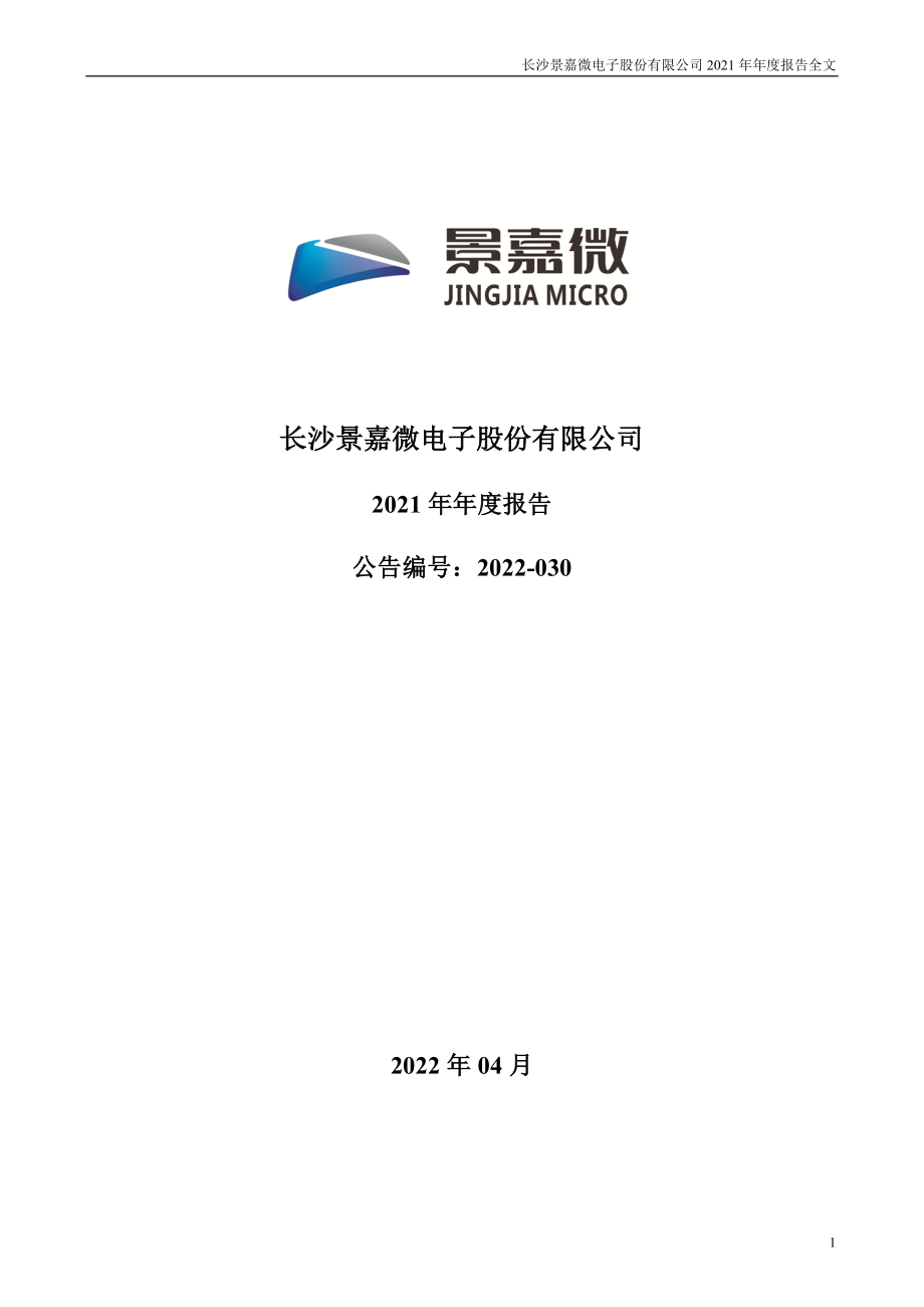 300474_2021_景嘉微_2021年年度报告_2022-04-27.pdf_第1页