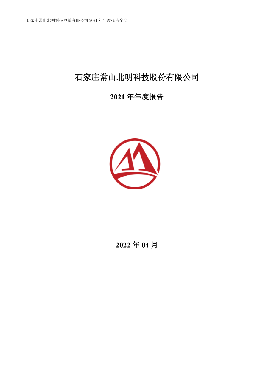 000158_2021_常山北明_2021年年度报告_2022-04-15.pdf_第1页