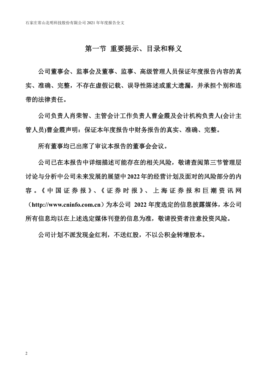 000158_2021_常山北明_2021年年度报告_2022-04-15.pdf_第2页