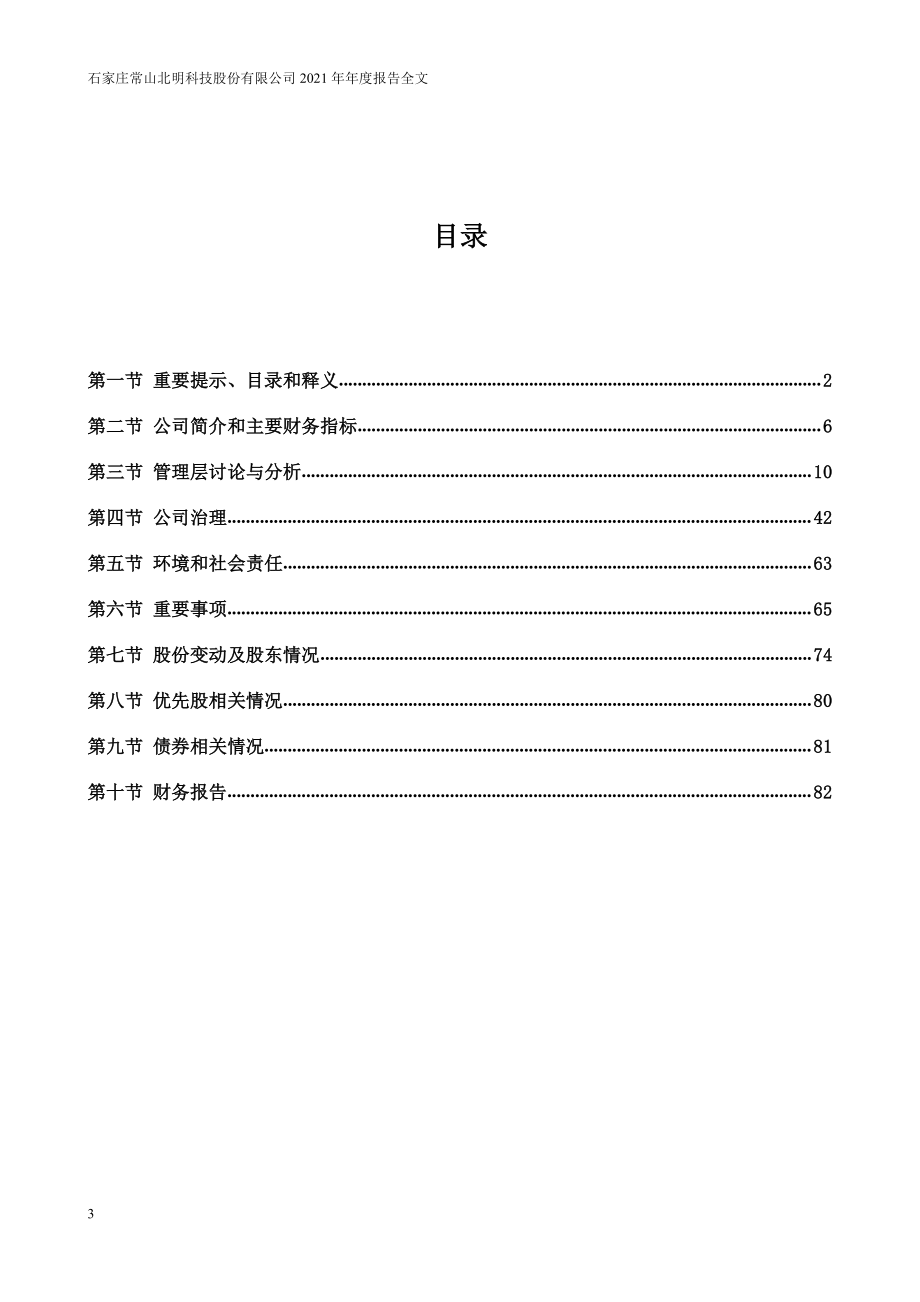 000158_2021_常山北明_2021年年度报告_2022-04-15.pdf_第3页